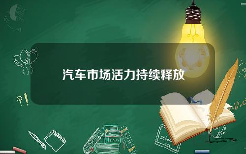 汽车市场活力持续释放