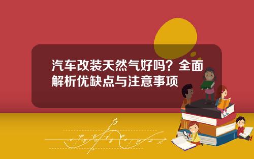 汽车改装天然气好吗？全面解析优缺点与注意事项