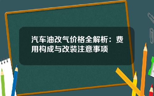 汽车油改气价格全解析：费用构成与改装注意事项