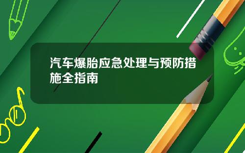 汽车爆胎应急处理与预防措施全指南