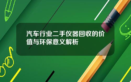 汽车行业二手仪器回收的价值与环保意义解析