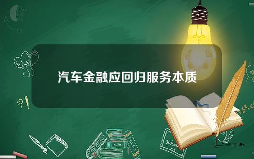 汽车金融应回归服务本质