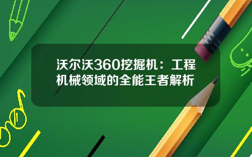 沃尔沃360挖掘机：工程机械领域的全能王者解析