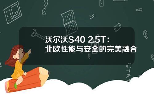 沃尔沃S40 2.5T：北欧性能与安全的完美融合