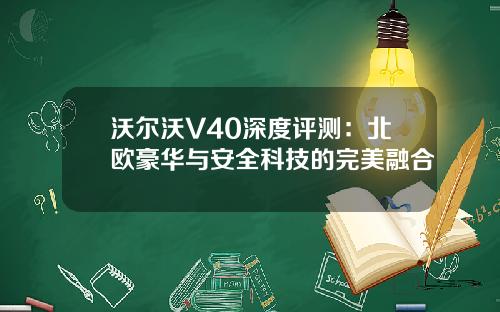 沃尔沃V40深度评测：北欧豪华与安全科技的完美融合