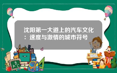 沈阳第一大道上的汽车文化：速度与激情的城市符号