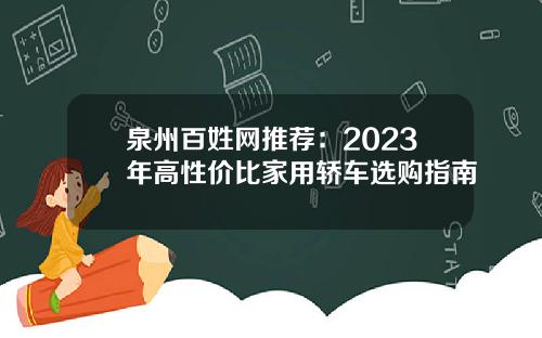 泉州百姓网推荐：2023年高性价比家用轿车选购指南