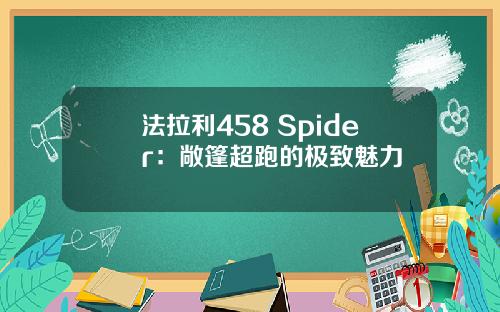 法拉利458 Spider：敞篷超跑的极致魅力