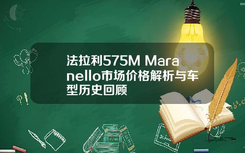 法拉利575M Maranello市场价格解析与车型历史回顾