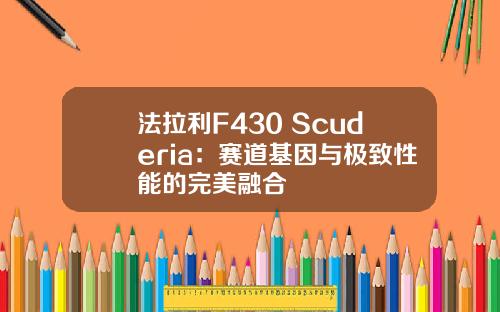 法拉利F430 Scuderia：赛道基因与极致性能的完美融合