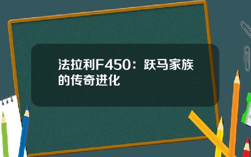 法拉利F450：跃马家族的传奇进化