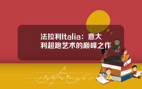 法拉利Italia：意大利超跑艺术的巅峰之作