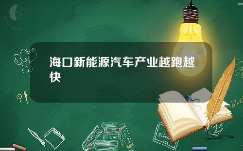 海口新能源汽车产业越跑越快