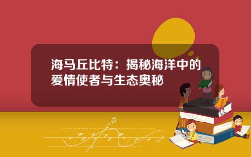海马丘比特：揭秘海洋中的爱情使者与生态奥秘