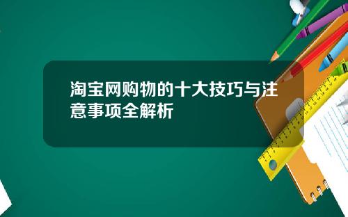 淘宝网购物的十大技巧与注意事项全解析