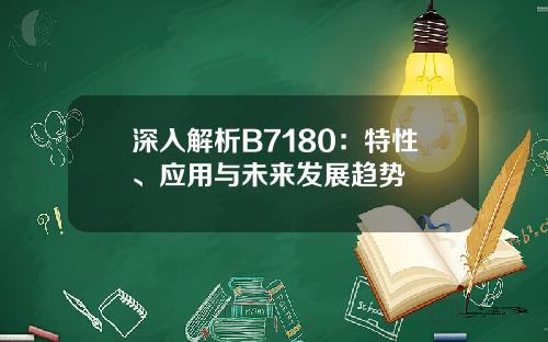 深入解析B7180：特性、应用与未来发展趋势