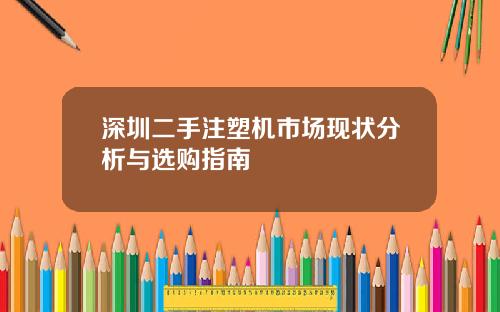 深圳二手注塑机市场现状分析与选购指南