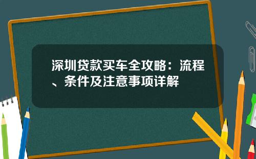 深圳贷款买车全攻略：流程、条件及注意事项详解