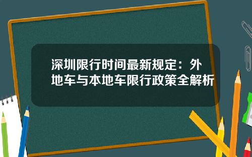 深圳限行时间最新规定：外地车与本地车限行政策全解析
