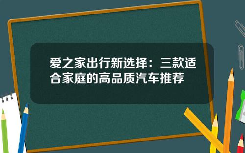 爱之家出行新选择：三款适合家庭的高品质汽车推荐