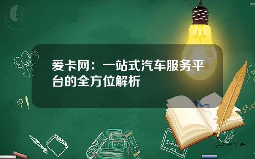 爱卡网：一站式汽车服务平台的全方位解析