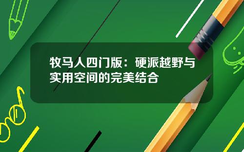 牧马人四门版：硬派越野与实用空间的完美结合