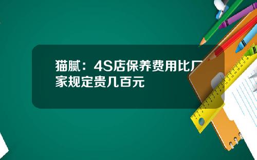 猫腻：4S店保养费用比厂家规定贵几百元