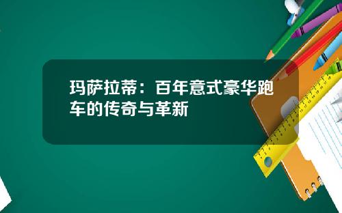 玛萨拉蒂：百年意式豪华跑车的传奇与革新