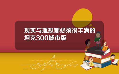 现实与理想都必须很丰满的坦克300城市版