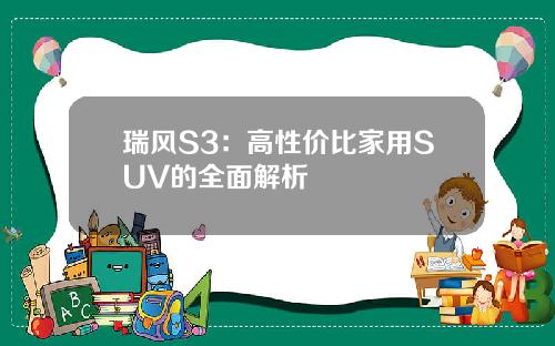 瑞风S3：高性价比家用SUV的全面解析
