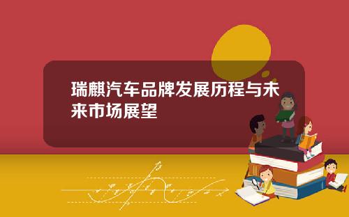 瑞麒汽车品牌发展历程与未来市场展望