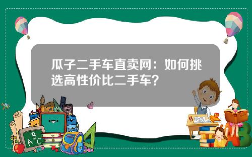 瓜子二手车直卖网：如何挑选高性价比二手车？