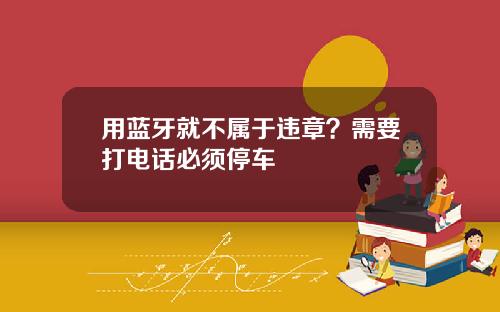 用蓝牙就不属于违章？需要打电话必须停车
