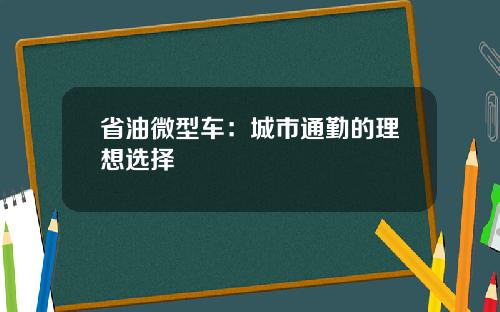 省油微型车：城市通勤的理想选择