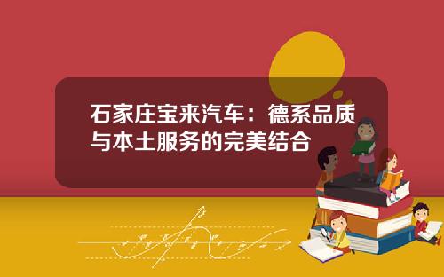 石家庄宝来汽车：德系品质与本土服务的完美结合
