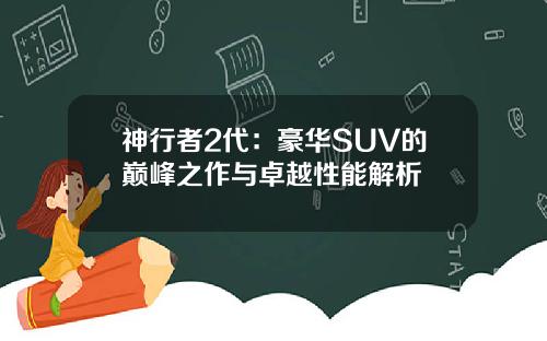 神行者2代：豪华SUV的巅峰之作与卓越性能解析