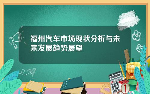 福州汽车市场现状分析与未来发展趋势展望