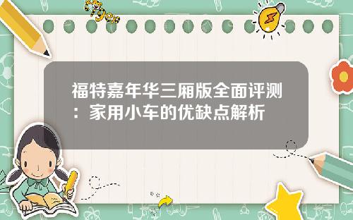 福特嘉年华三厢版全面评测：家用小车的优缺点解析