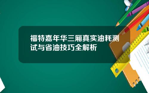 福特嘉年华三厢真实油耗测试与省油技巧全解析