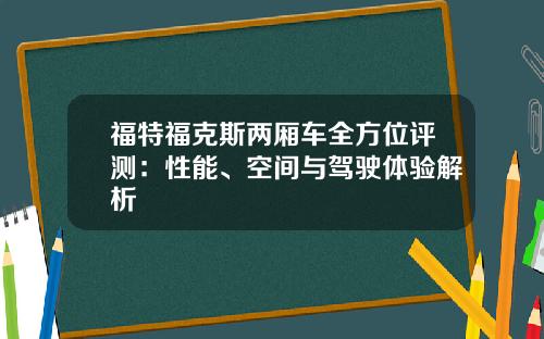 福特福克斯两厢车全方位评测：性能、空间与驾驶体验解析