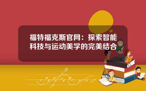 福特福克斯官网：探索智能科技与运动美学的完美结合