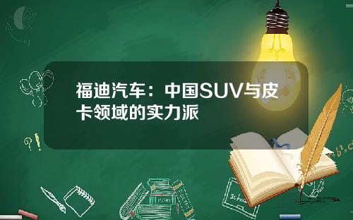 福迪汽车：中国SUV与皮卡领域的实力派