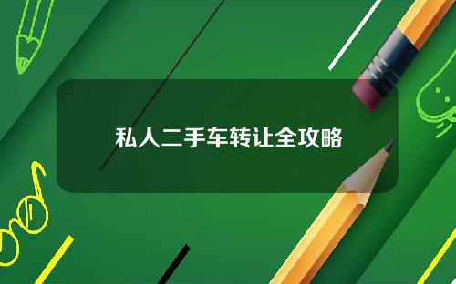 私人二手车转让全攻略