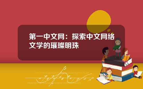 第一中文网：探索中文网络文学的璀璨明珠