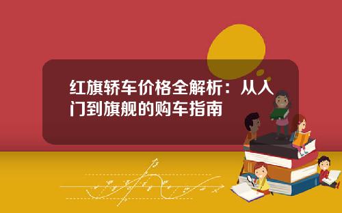 红旗轿车价格全解析：从入门到旗舰的购车指南