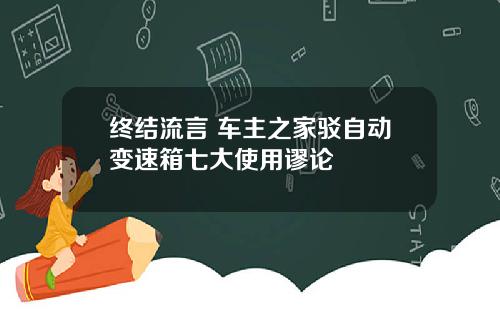 终结流言 车主之家驳自动变速箱七大使用谬论