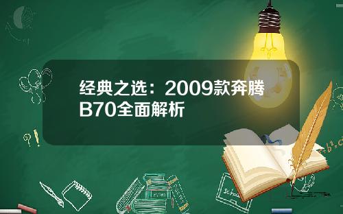 经典之选：2009款奔腾B70全面解析
