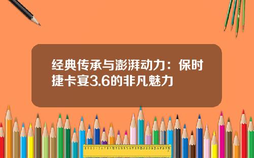 经典传承与澎湃动力：保时捷卡宴3.6的非凡魅力