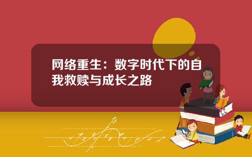 网络重生：数字时代下的自我救赎与成长之路