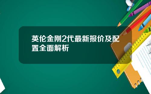 英伦金刚2代最新报价及配置全面解析